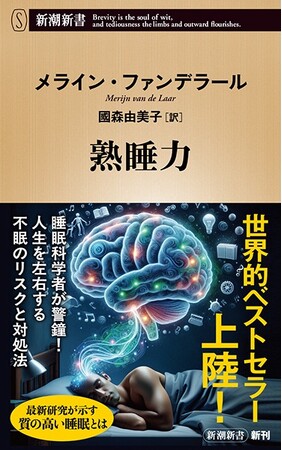 欧州発・世界的ベストセラー『熟睡力』新潮新書より2月18日（水）ついに発売！