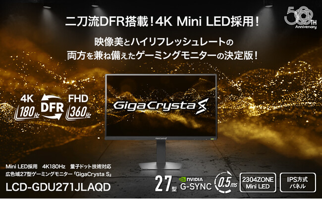 「GigaCrysta S」シリーズ 第1弾 4K Mini LED & 二刀流DFR対応 「LCD-GDU271JLAQD」発表