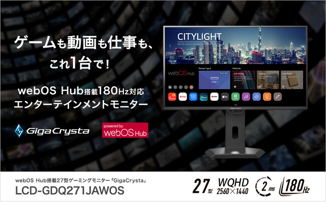 アイ・オー初！webOS Hub搭載180Hz対応エンターテインメントゲーミングモニター「LCD-GDQ271JAWOS」発表