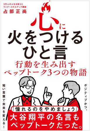 『心に火をつけるひと言 - 行動を生み出すペップトーク３つの物語 -』（著：占部正尚）2026年2月18日発売