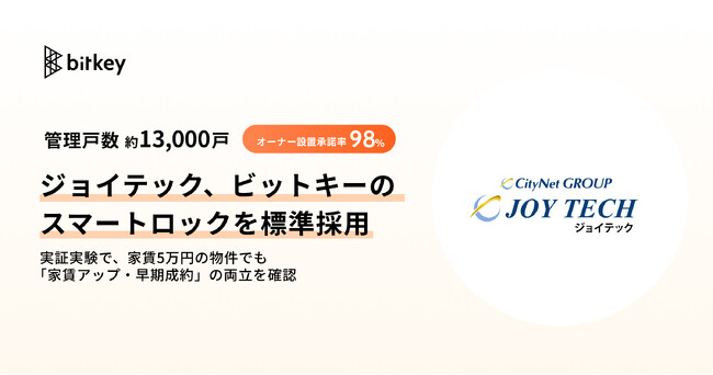 管理戸数約13,000戸のジョイテック、ビットキーのスマートロックを標準採用　実証実験で、家賃5万円帯の物件でも「家賃アップ・早期成約」の両立を確認