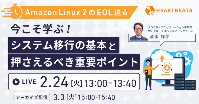 株式会社ハートビーツ、2/24（火）にAmazon Linux 2サポート終了に伴う移行のためのウェビナーを開催
