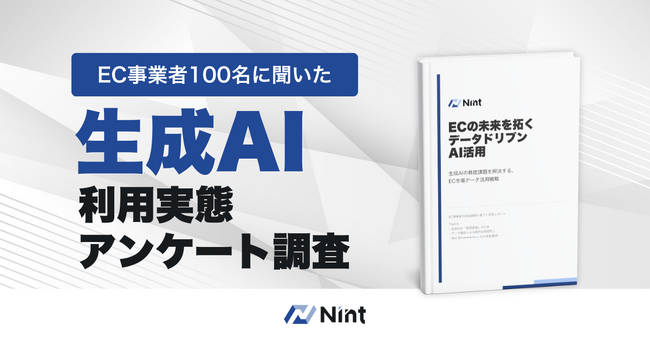 Nint調査：EC事業者の7割が生成AIに不安──回答精度課題の背景を分析