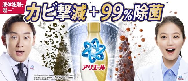 カビ撃減*¹＋99％除菌*²の二刀流洗剤。洗濯槽まるごと除菌「金のアリエール」誕生！2026年2月下旬より発売