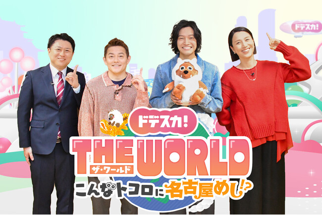 「ドデスカ！」がゴールデン初進出!!世界で進化する“ナゴヤの味”を徹底取材「ドデスカ！THE WORLD こんなトコロに名古屋めし!?」3月4日（水）よる７時から放送