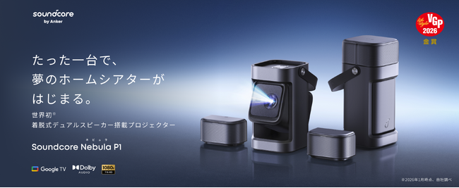 【Soundcore】世界初、着脱式デュアルスピーカーを搭載！立体音響で映像の没入感を高めるホームシアターシステム「Soundcore Nebula P1」を販売開始
