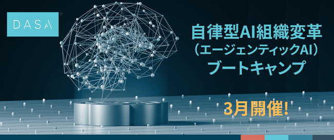 【日本初】AIを「ツール」から「自律的な組織の一員」へ。グローバル基準の『自律型AI組織変革（エージェンティックAI）ブートキャンプ』3月開催