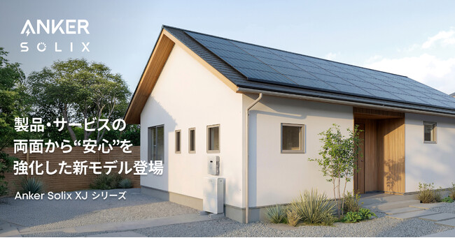 【Anker】家庭用蓄電池「Anker Solix XJ 蓄電池セット」が進化！製品・補償の両面から“安心”を強化した新モデルを展開開始