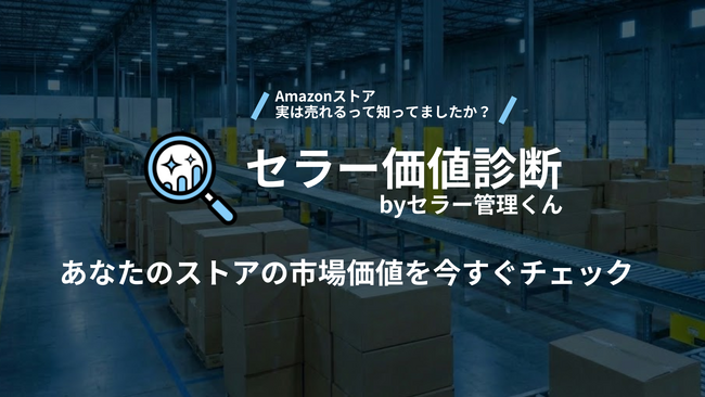あなたのAmazonストアはいくらで売れる？AIが「事業価値」を算出する『セラー価値診断』を無料公開。