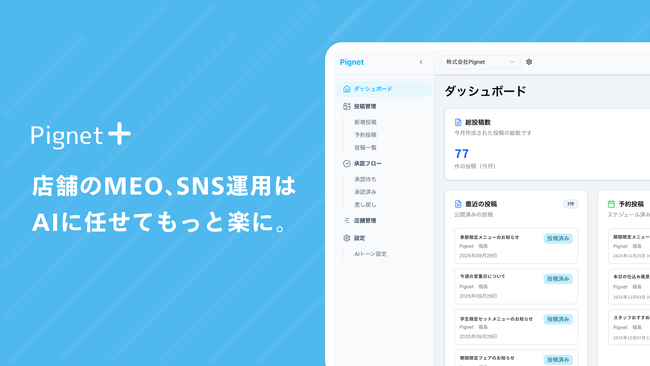 【多店舗展開企業向け】AIが変える！SNS×MEO集客の新サービス「Pignetプラス」リリース！