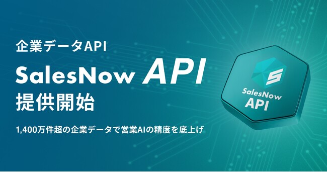 営業組織のAI活用を支える企業データAPI「SalesNow API」を提供開始