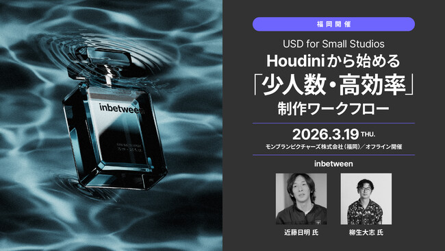 【3/19（木）福岡開催】Houdiniユーザー必見！USD for Small Studios - 「少人数・高効率」の制作ワークフロー -【参加無料】
