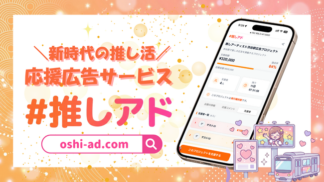 推し活向け応援広告サービス「#推しアド」誕生！500円から推しの広告出稿が可能に