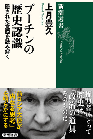 ウクライナ戦争開戦から満4年――プーチン大統領は何を考えているのか。前ロシア大使が「内なる思考」を浮き彫りにする『プーチンの歴史認識：隠された意図を読み解く』（上月豊久著）本日発売！