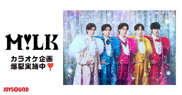 M!LKを全力で楽しむなら、JOYSOUND！ライブ気分で叫べる「コールカラオケ」や貴重な撮りおろしコメントなど、推し活を盛り上げるコラボ企画が続々！
