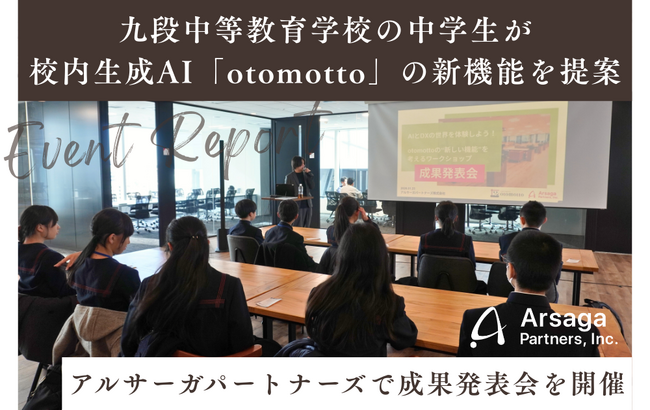 【イベントレポート】九段中等教育学校の中学生が校内生成AI「otomotto」の新機能を提案！アルサーガパートナーズで成果発表会を開催
