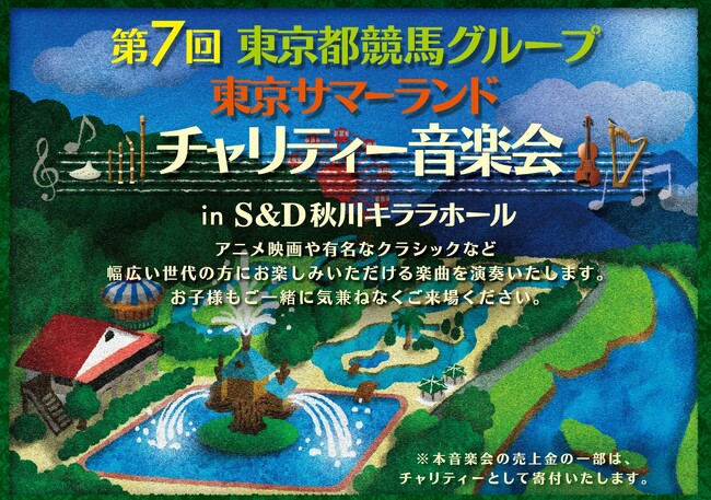第7回 東京都競馬グループ・東京サマーランド 『チャリティー音楽会』