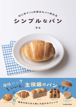 流行りの「塩パン」「フォカッチャ」もこれ一冊で手軽に焼ける！『はじめてでもお店みたいに作れる シンプルなパン』2026年2月18日（水）発売