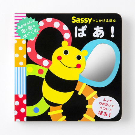 シリーズ初の＜キラキラ鏡＞で赤ちゃんが笑う！　泣き止む！　発達心理学から生まれた、表情認知を促すしかけ絵本【180万部「Sassyのえほん」最新刊】