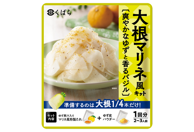 時短・簡便に野菜をより美味しく楽しめる、くばら「サラダキットシリーズ」がパッケージ一新＆新商品を発売！くばら【大根マリネ風キット】3月1日新発売！