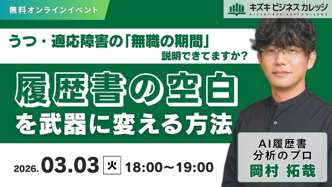 【03/03開催】うつ・適応障害の「無職の期間」説明できてますか？　履歴書の空白を武器に変える方法【無料／オンライン】