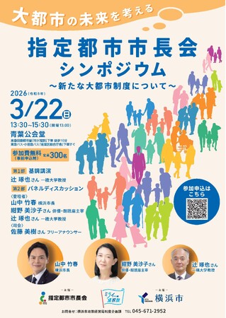＼参加者募集中！／大都市の未来を考える「指定都市市長会シンポジウム」～新たな大都市制度について～【３月22日（日）横浜で開催】