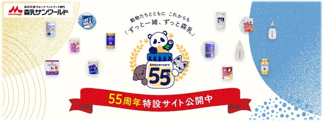 あなたの推し動物に会いに行きませんか？森乳サンワールド創業55周年を記念し動物園・水族館を応援「55ZOOプロジェクト」2月18日（水）よりプロジェクト開始と55周年特設サイト公開