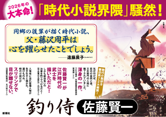【時代小説界隈、騒然！】「釣り」とは、命懸けの≪勝負≫なのだ――。”釣りバカ”武士がお家騒動に挑む、佐藤賢一さん最新刊『釣り侍』本日発売！