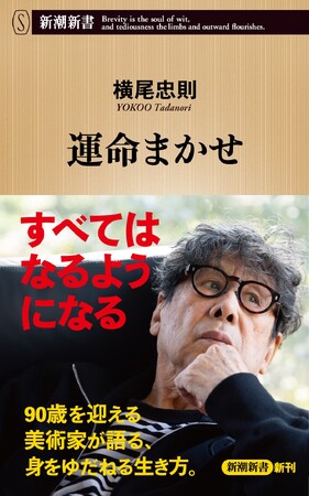 横尾忠則『運命まかせ』、2月18日に新潮新書より発売！　90歳を迎える美術家が語る、身をゆだねる生き方。