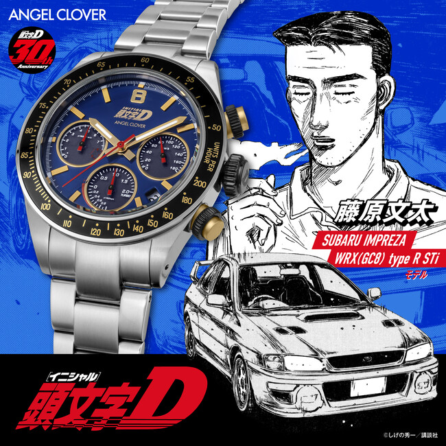 『ANGEL CLOVER』×『頭文字(イニシャル)Ｄ』！連載30周年記念コラボレーションウォッチから『藤原文太 SUBARU IMPREZA WRX(GC8) type R STi モデル』を発売！