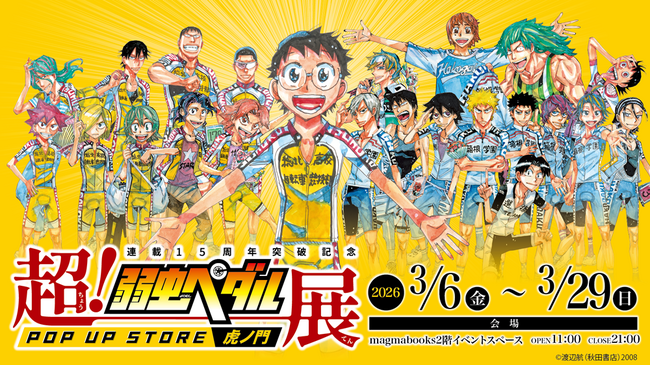 連載15周年記念「超!弱虫ペダル展 POP UP STORE magmabooks」