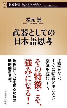 主語がない、すぐに結論を出さない、空気を読む……その特徴こそ強みになる！　新潮新書『武器としての日本語思考』（松元崇・著）本日発売