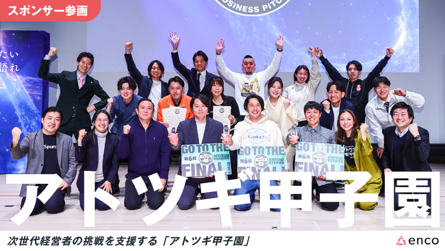 株式会社enco、次世代経営者の挑戦を支援する「アトツギ甲子園」にスポンサーとして参画