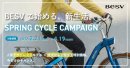 BESVキャンペーン『春のNEWサイクルキャンペーン』