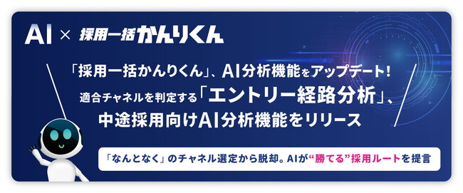 「採用一括かんりくん」、AI分析機能をアップデート! 適合チャネルを判定する『エントリー経路分析』、中途採用向けAI分析機能をリリース