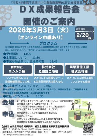 【3月3日】『令和7年度岩手県南中小企業製造業等ＤＸ伴走支援事業成果報告会』をハイブリッド開催