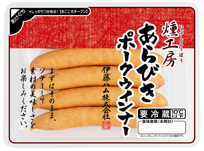 「燻工房」シリーズから初となる「 あらびきポークウインナー」を新発売