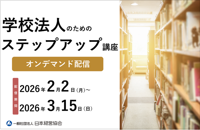 学校法人運営に必要な知識を体系的に学ぶ「ステップアップ講座」｜入試広報・会計・経営企画・ガバナンスを学べる研修【オンデマンド配信】