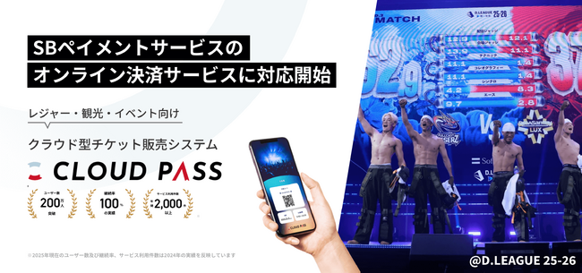 SBペイメントサービスのオンライン決済サービスに対応開始 ｜電子チケット販売システム「CLOUD PASS」