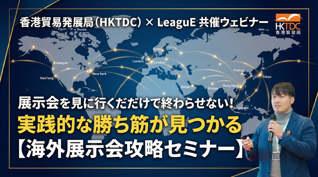 【香港貿易発展局共催セミナー】国際展示会を視察から投資へ変える|輸入・調達ビジネスの勝ち筋を伝授するウェビナーを開催