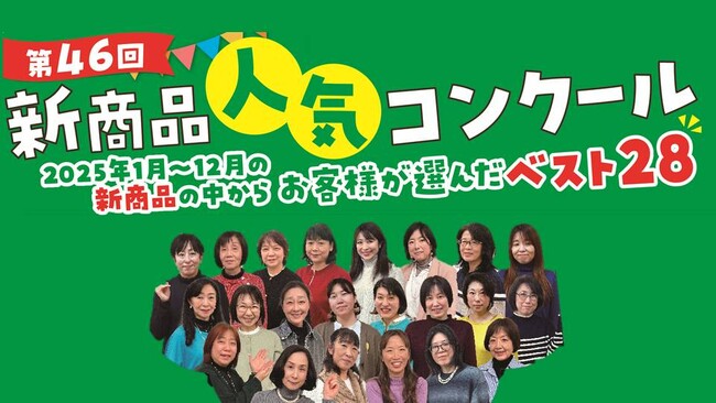 “いつもサミットでお買物をしているお客様が選ぶ”第46回『新商品人気コンクール』入賞商品決定