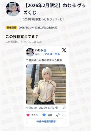 インフルエンサー「ねむる」× いいねくじ:人気投稿がグッズ化!話題の“いいねくじ”がスタート