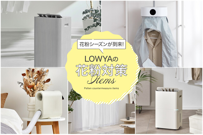【花粉シーズン到来！】LOWYAが提案する「侵入ブロック×室内リセット」のW花粉対策