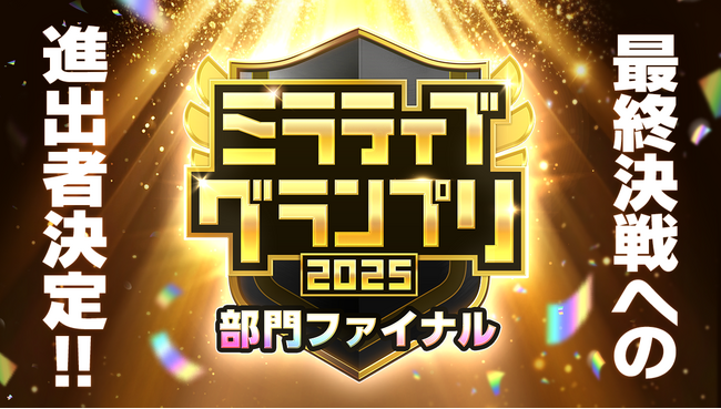 『ミラティブグランプリ2025』の最後の戦いグランドファイナルへの進出者が決定!