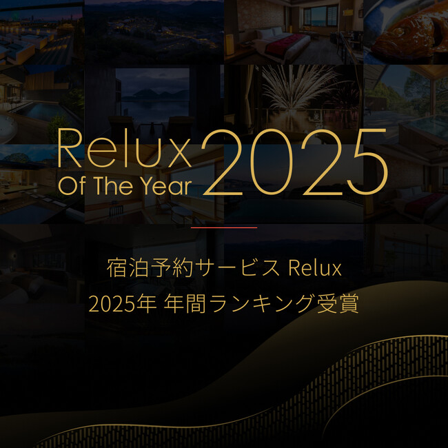 宿泊予約サービスRelux年間アワード受賞