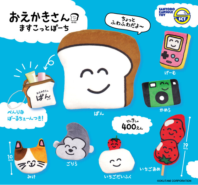 ゆるかわイラストで人気の「おえかきさん」がポーチに！2月24日（火）よりカプセルトイで発売！