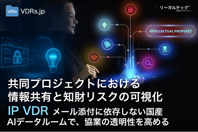 共同研究の“発明帰属トラブル”を未然防止へ。 情報共有履歴を可視化する国産AIデータルーム「リーガルテックVDR」