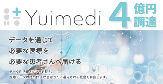 医療データ利活用インフラのYuimedi、総額4億円の資金調達を実施