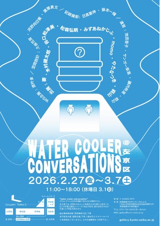 ［京都精華大学］京都精華大学をはじめ京都を中心とした美術系大学5校から集まったメンバーによる企画展「WATER COOLER CONVERSATIONS@左京区」が、本学ギャラリーTerra-Sで開催