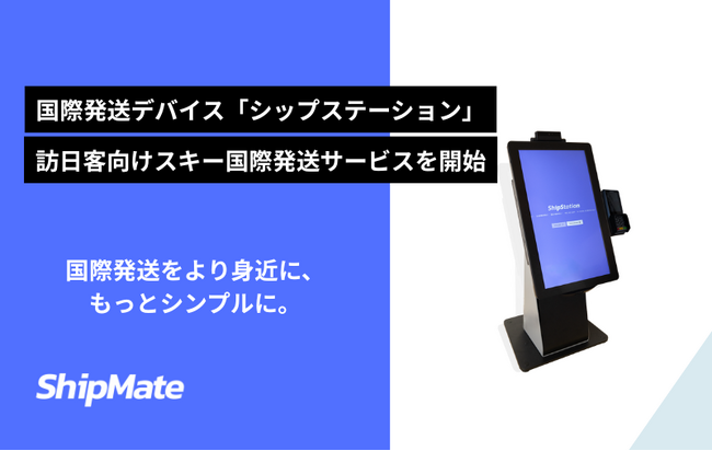国際発送デバイス「ShipStation」、札幌時計台最寄りの観光案内所に導入決定